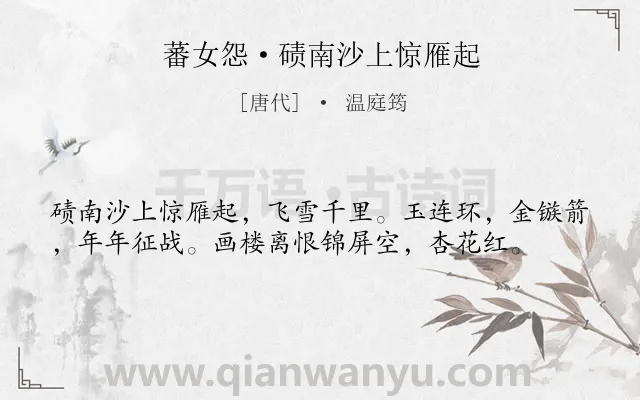 《蕃女怨·碛南沙上惊雁起》作者是唐代的温庭筠.本诗词属于思妇;离愁;战争类诗词.诗词全文约共38字.