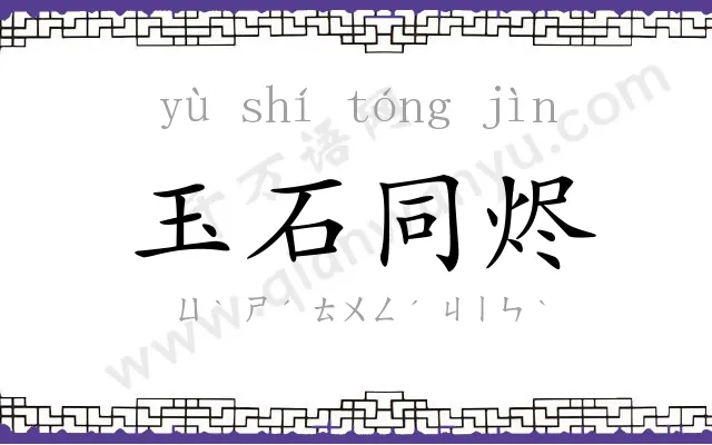 玉石同烬