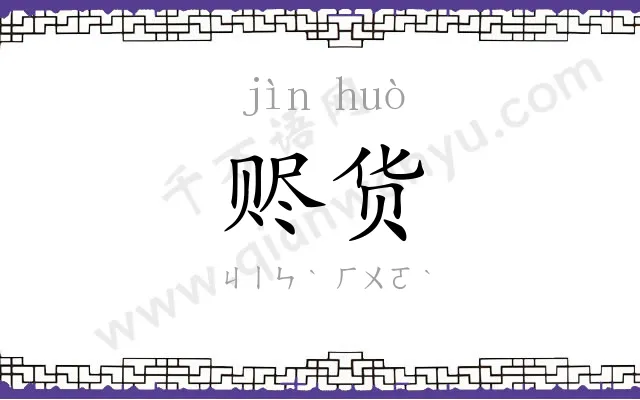 赆货