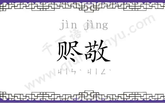 赆敬