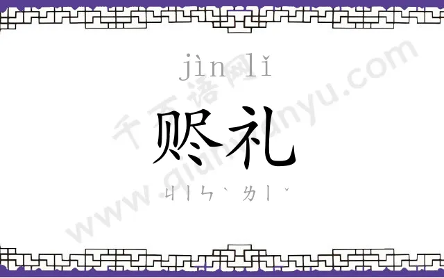 赆礼