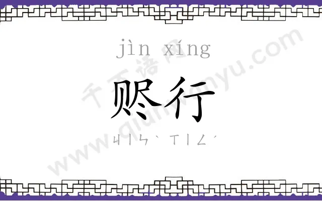 赆行