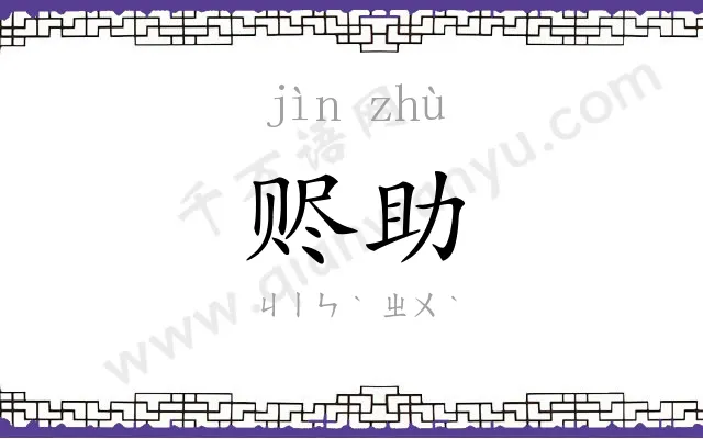 赆助