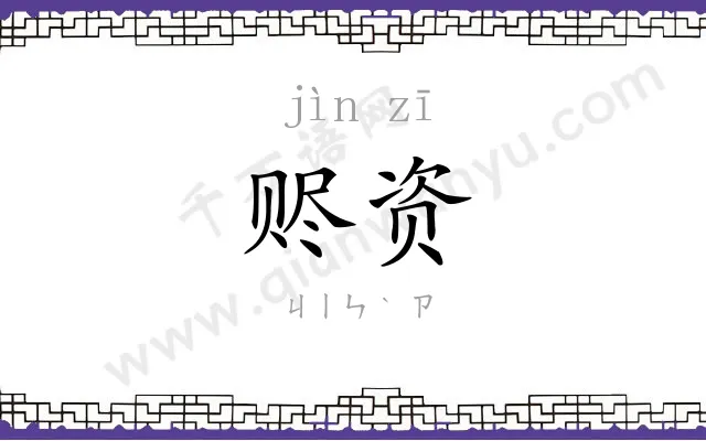 赆资