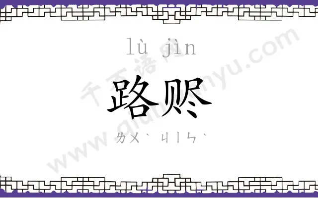 路赆