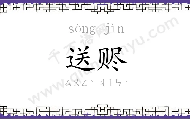 送赆