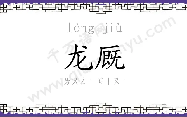龙厩