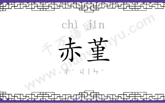 赤堇
