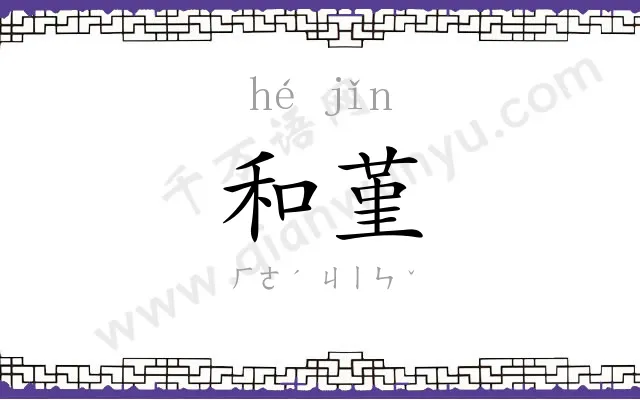 和堇