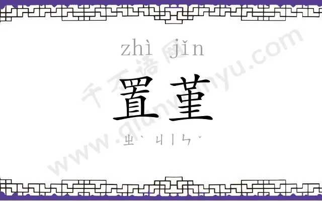 置堇