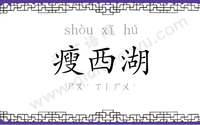 瘦西湖