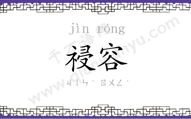 祲容