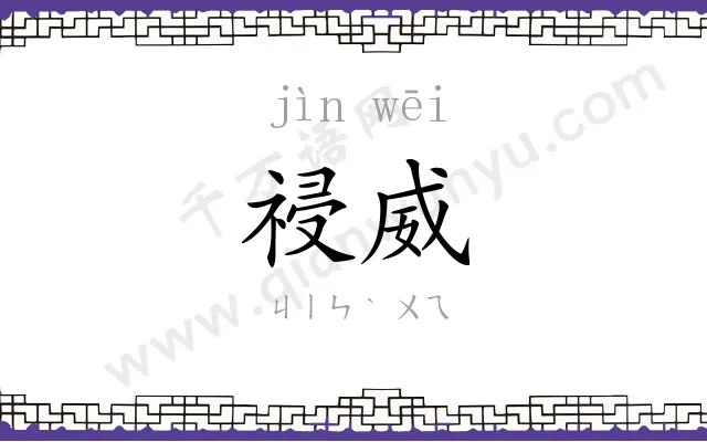 祲威