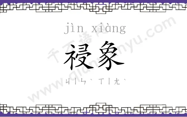 祲象