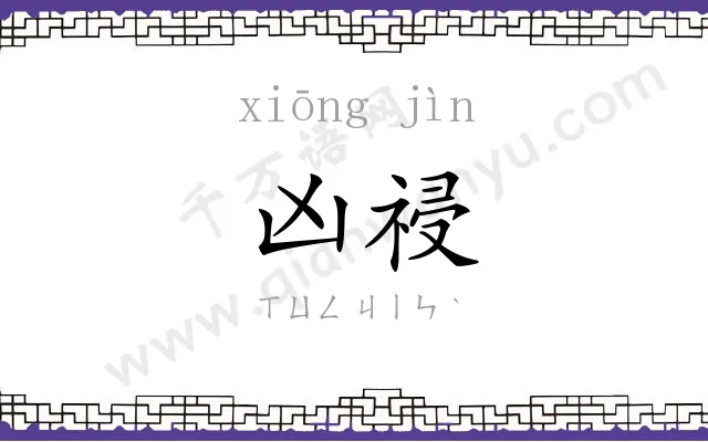 凶祲