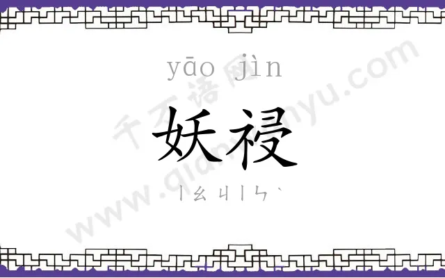 妖祲
