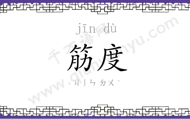 筋度