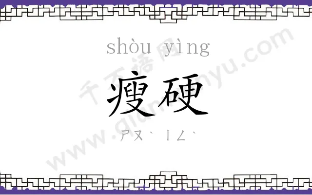 瘦硬
