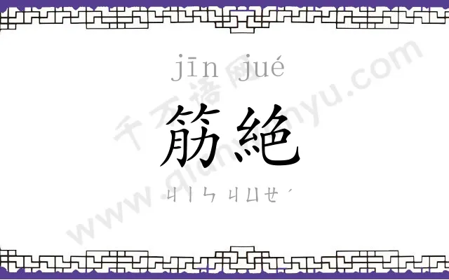 筋絶