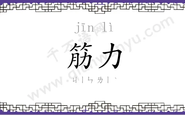 筋力
