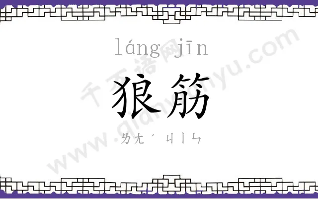 狼筋
