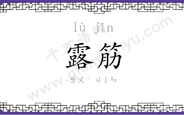 露筋