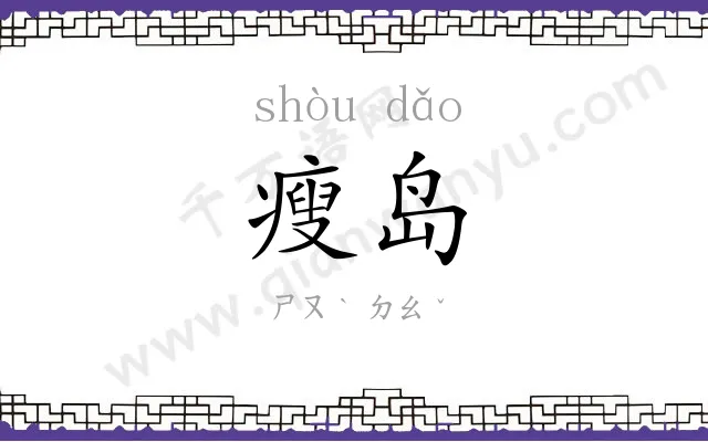 瘦岛