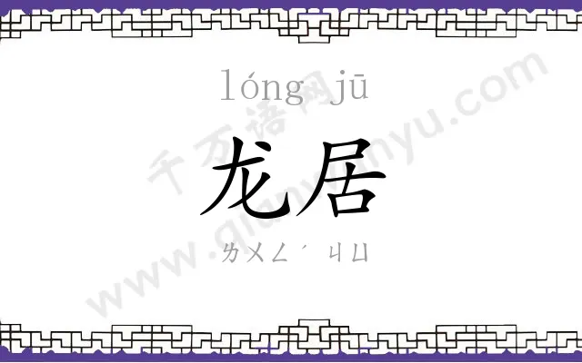 龙居