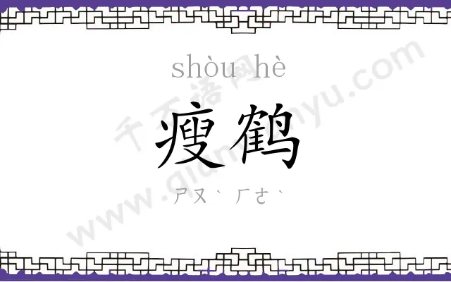 瘦鹤