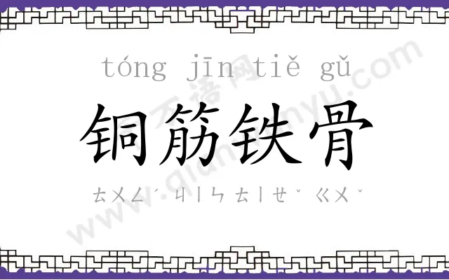 铜筋铁骨