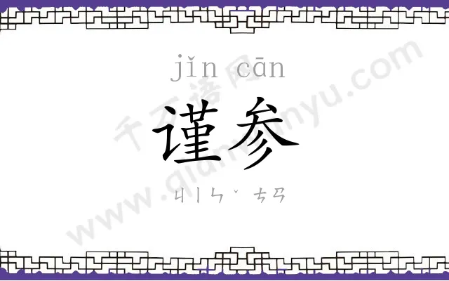 谨参