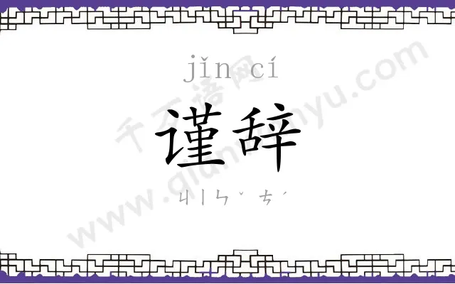 谨辞