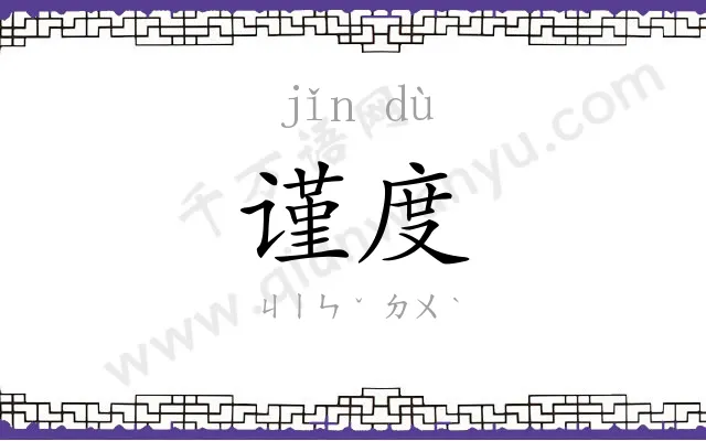 谨度