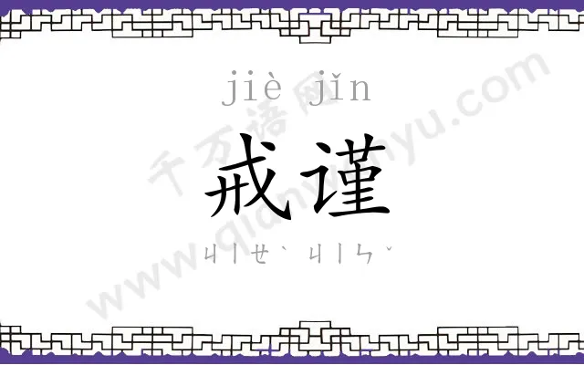 戒谨