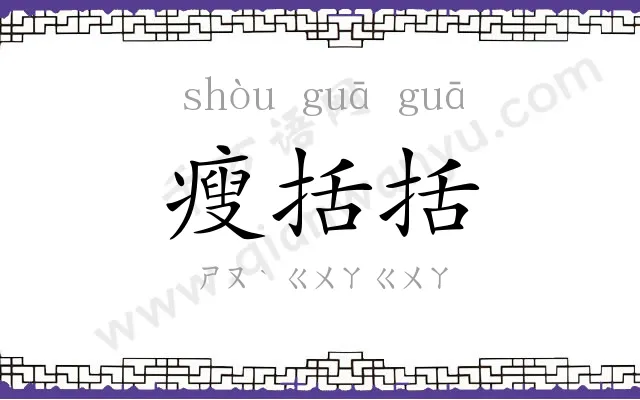 瘦括括