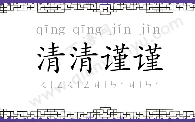 清清谨谨