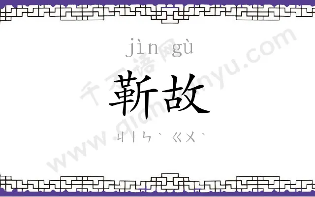 靳故