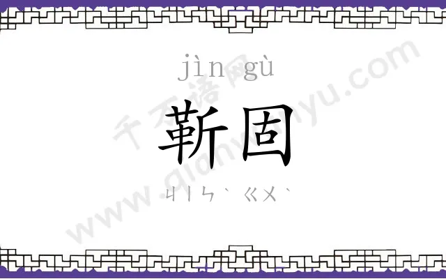靳固