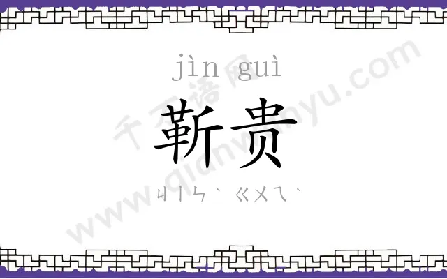 靳贵