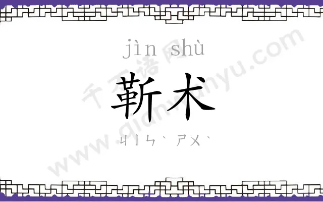 靳术
