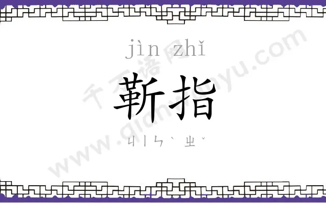 靳指