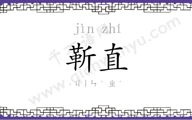 靳直