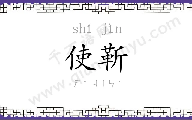 使靳