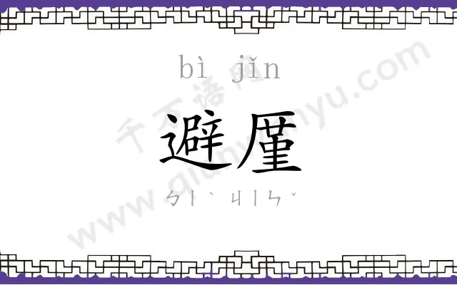 避厪