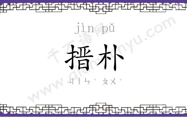 搢朴