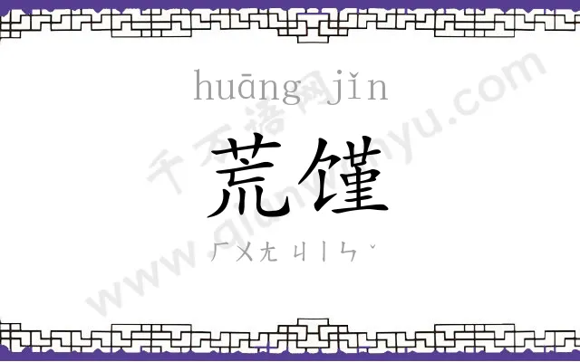 荒馑