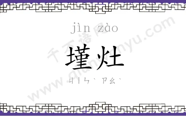 墐灶