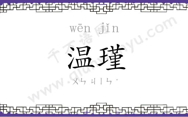 温瑾