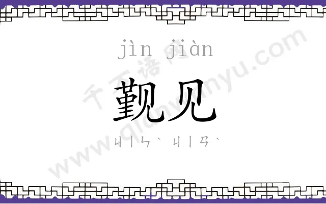 觐见