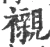 衬(宋·印刷字体·广韵)